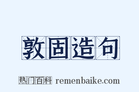 敦固造句是什么意思的图片